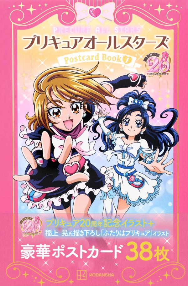 ハリウッドスター　平成17年オールスターポストカード20 プリキュア20周年アニバーサリー プリキュアオールスターズ