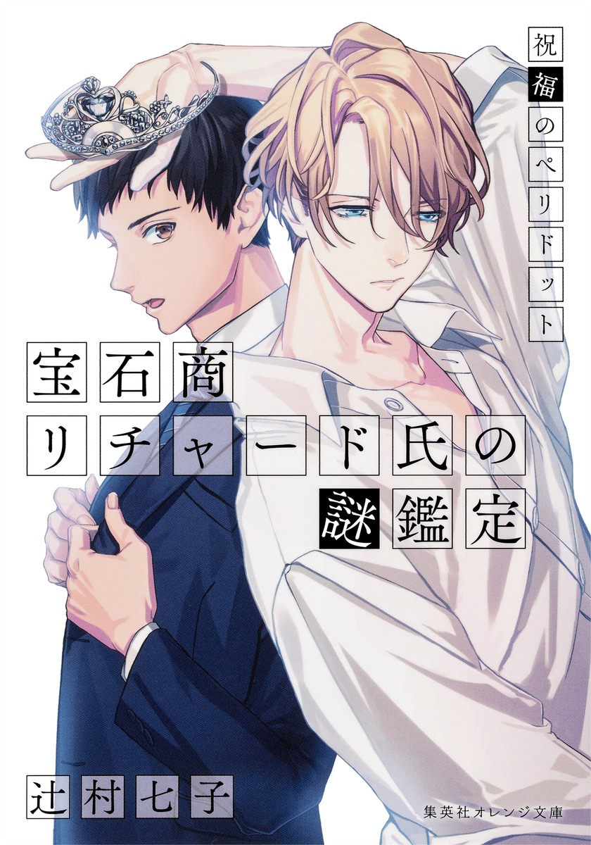 宝石商リチャード氏の謎鑑定 祝福のペリドット画像