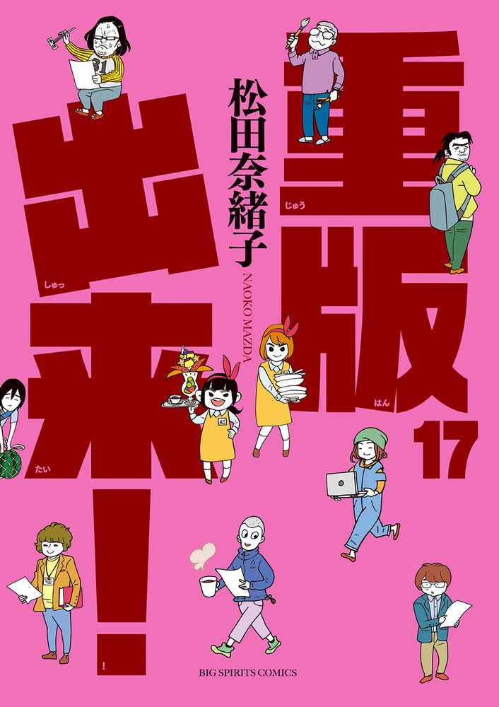 重版出来 １７ Rar Zip Torrent Mega Googledrive Mega Nyaa Torrenter漫画館