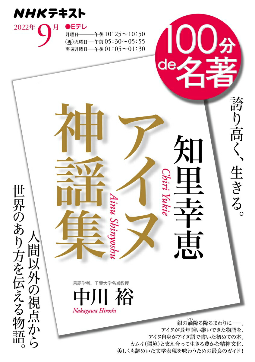 楽天ブックス: 知里幸恵 『アイヌ神謡集』 2022年9月 - 中川 裕 - 9784142231430 : 本