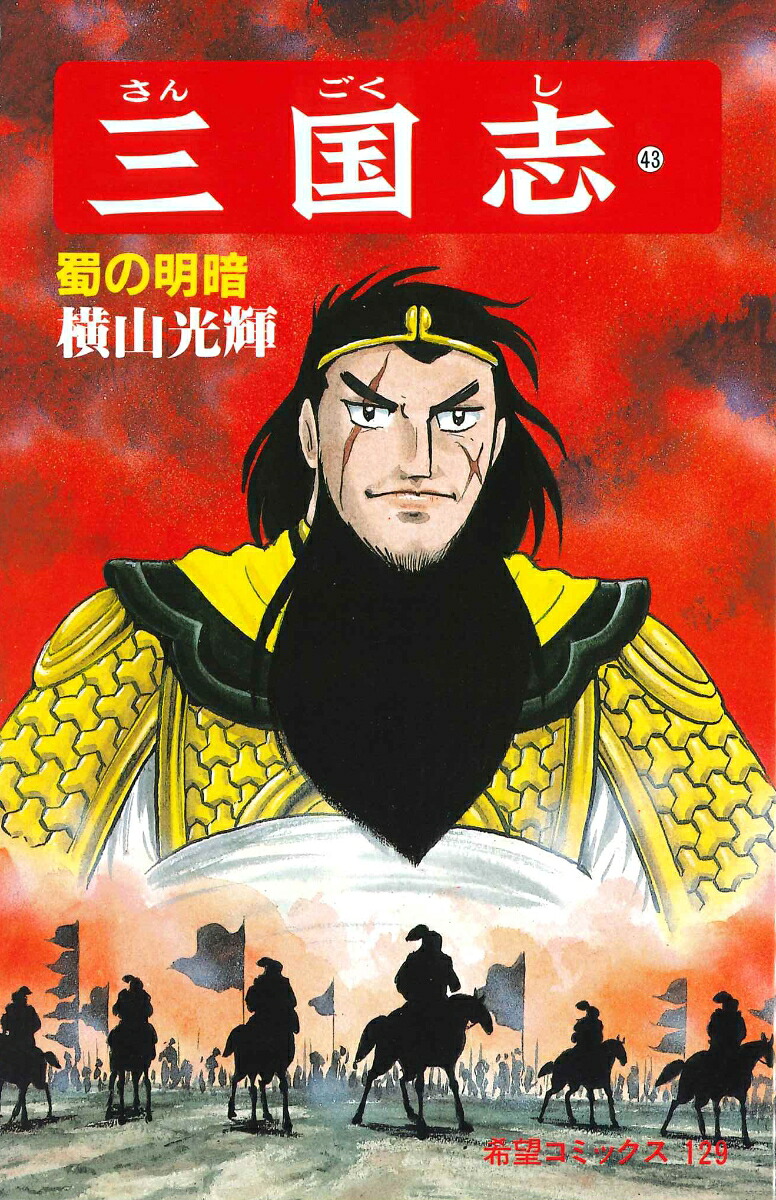 三国志（第43巻）（希望コミックス129）[横山光輝]