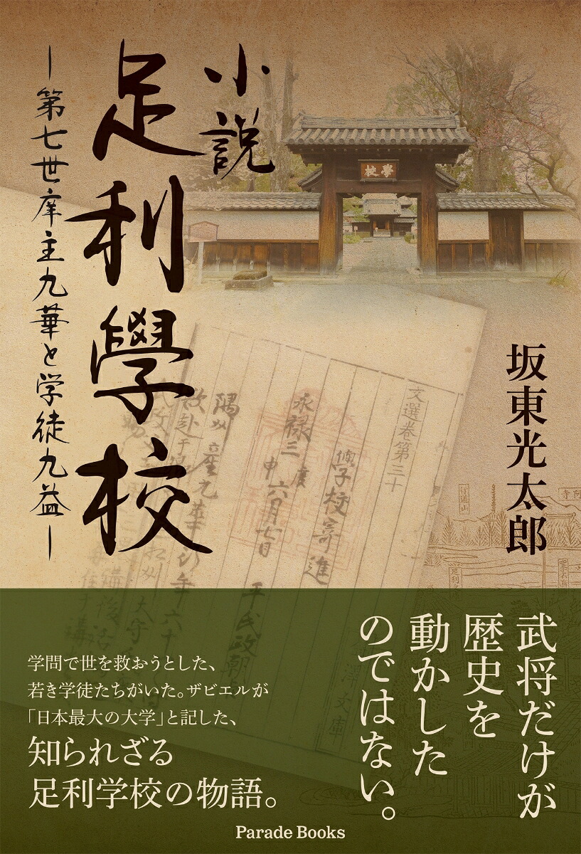 小説足利學校第七世庠主九華と学徒九益[坂東光太郎]
