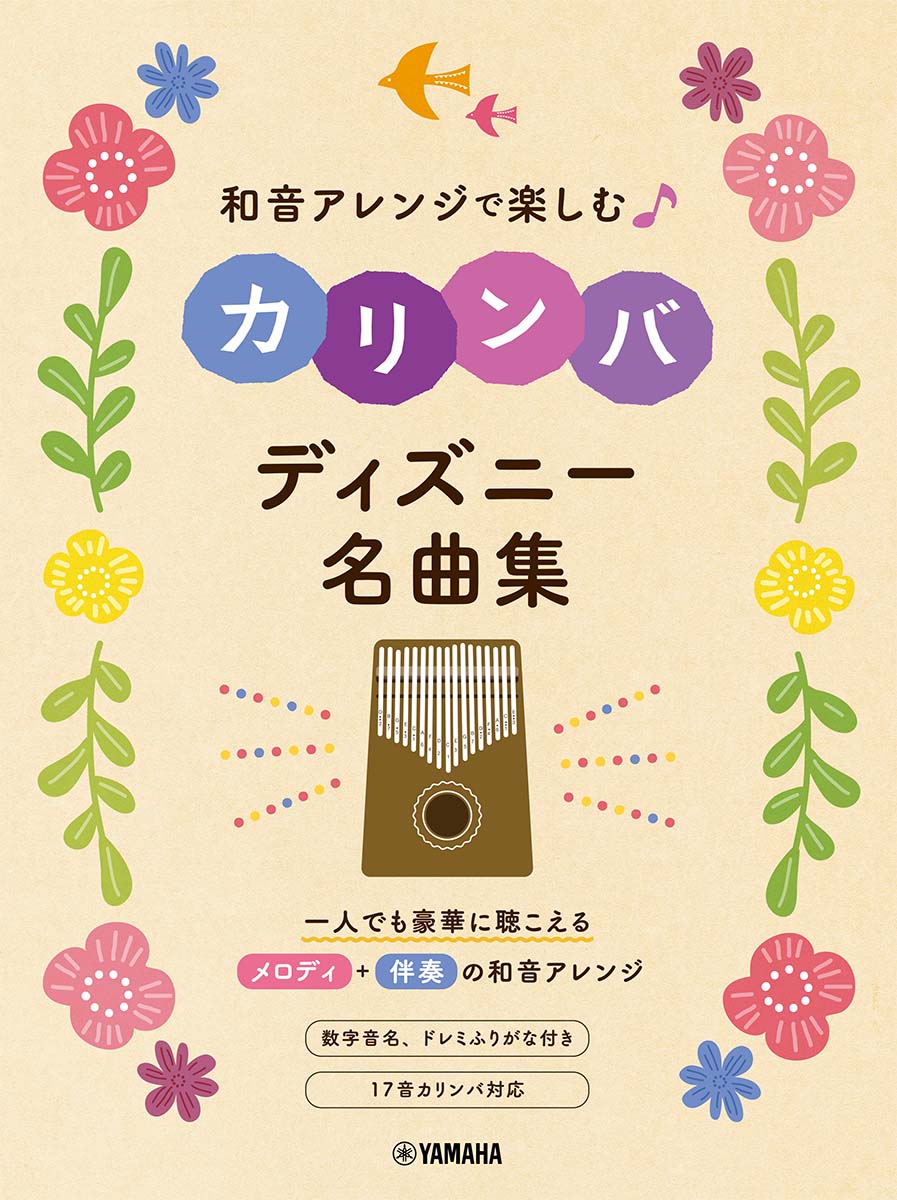 楽天ブックス 和音アレンジで楽しむカリンバ ディズニー名曲集 本