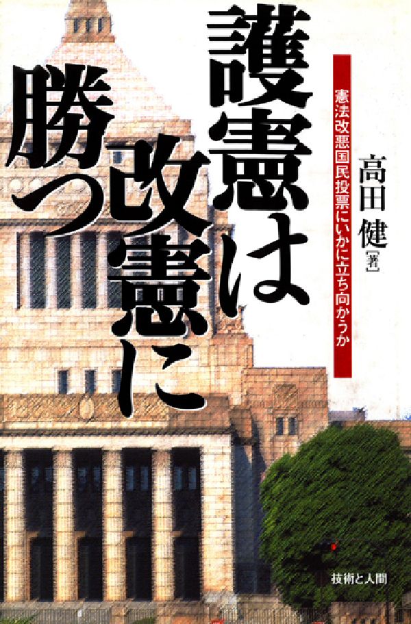 楽天ブックス 護憲は改憲に勝つ 憲法改悪国民投票にいかに立ち向かうか 高田健 9784764501430 本