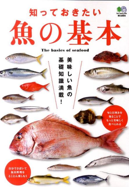 旬のうまい魚を知る本 - 趣味