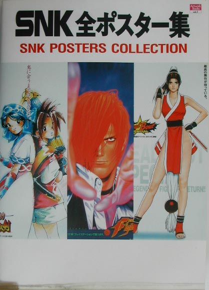 SNK全ポスター集　（Ａｒｔｗｏｒｋ　ｂｏｏｋｓ）