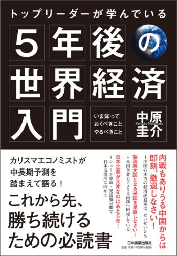 楽天ブックス トップリーダーが学んでいる 5年後の世界経済 入門 いま知っておくべきこと やるべきこと 中原圭介 本