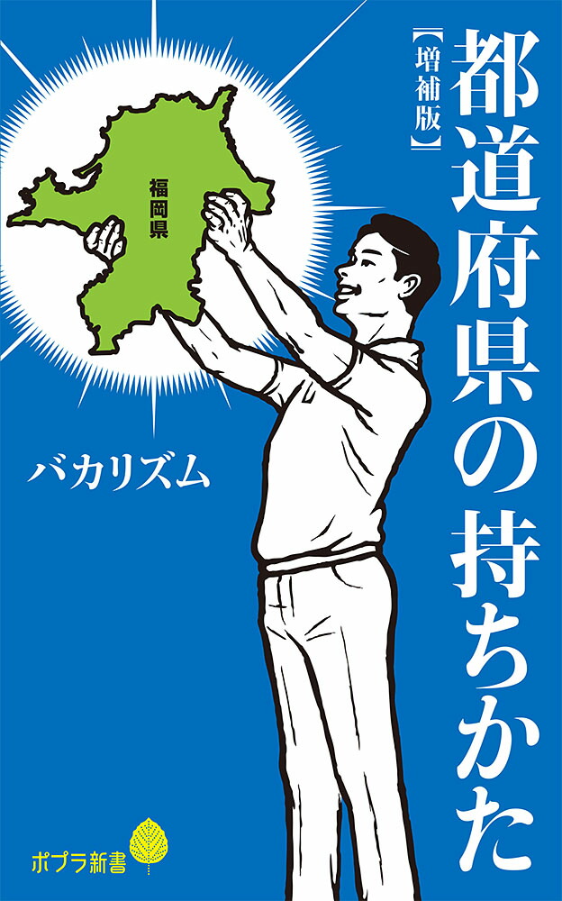 楽天ブックス: 都道府県の持ちかた【増補版】 - バカリズム - 9784591171431 : 本