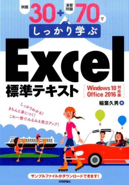 楽天ブックス: 例題30＋演習問題70でしっかり学ぶExcel標準テキスト - Windows 10／Office 2016対応版 - 稲葉久男 -  9784774181431 : 本