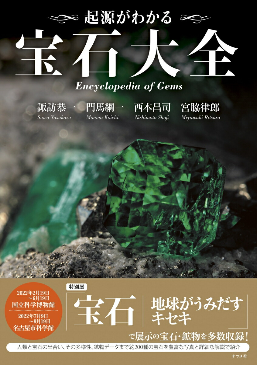 宝石と鉱物の大図鑑　地球が生んだ自然の宝物／スミソニアン協会　諏訪恭一　宮脇律郎 宝石と鉱物の大図鑑 | スミソニアン協会, 諏訪 恭一, 宮脇 律郎