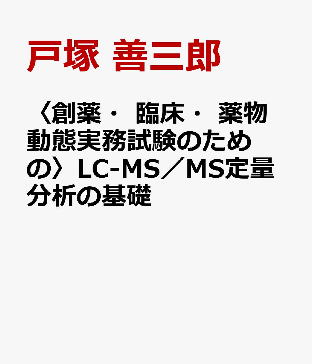 楽天ブックス 創薬 臨床 薬物動態実務試験のための Lc Ms Ms定量分析の基礎 戸塚 善三郎 本