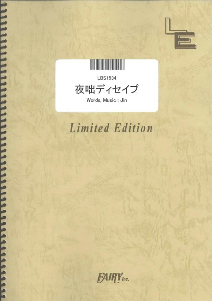 楽天ブックス Lbs1534 夜咄ディセイブ じん 自然の敵p 本