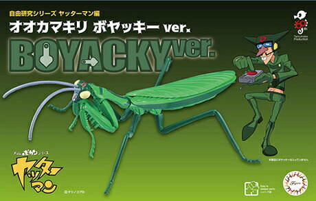 自由研究シリーズ ヤッターマン編 オオカマキリ ボヤッキーver. 【自由研究233】 (プラモデル)画像