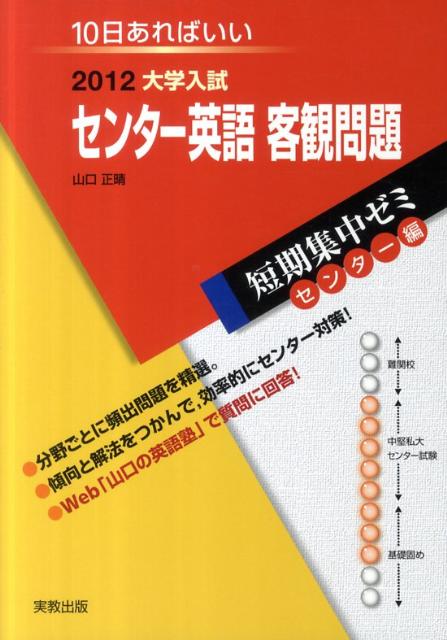 楽天ブックス センター英語客観問題 12 10日あればいい 山口正晴 本