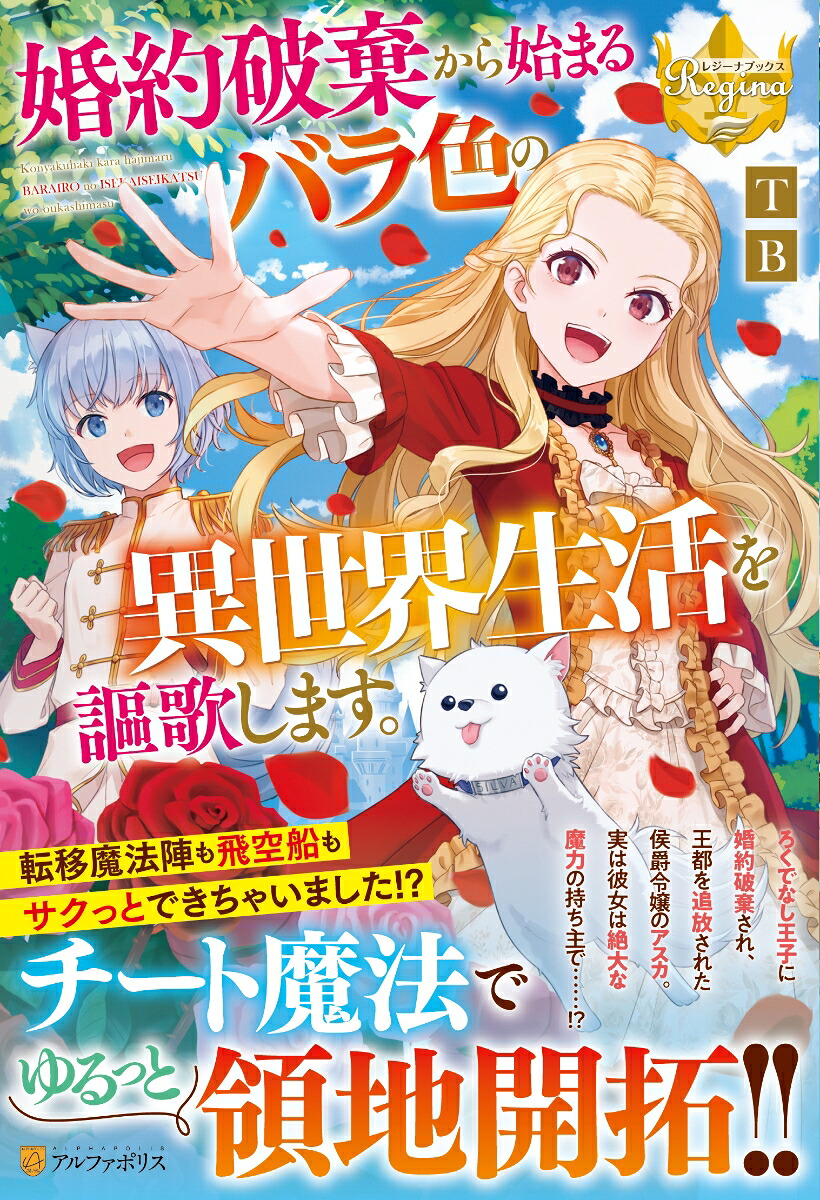 婚約破棄から始まるバラ色の異世界生活を謳歌します。（レジーナブックス）[TB]