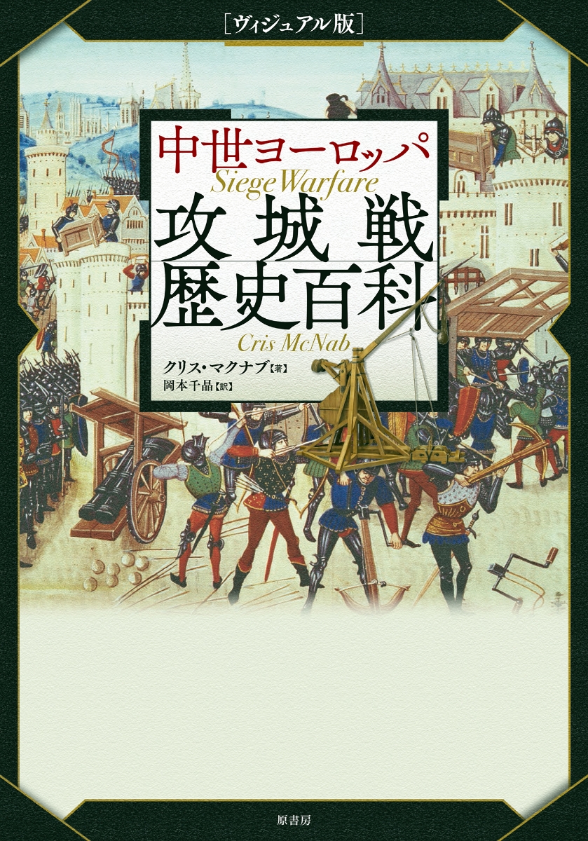 楽天ブックス: [ヴィジュアル版]中世ヨーロッパ攻城戦歴史百科