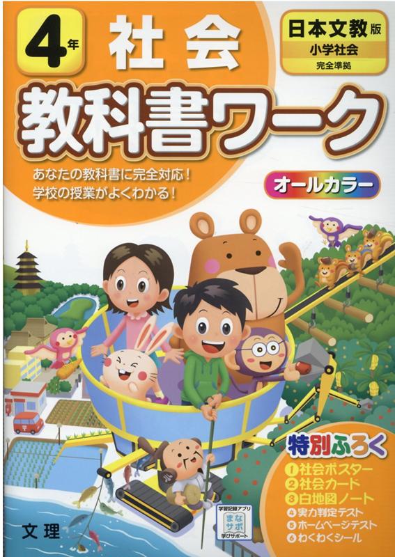 楽天ブックス: 日本文教版小学社会4年改訂 - 9784581021432 : 本