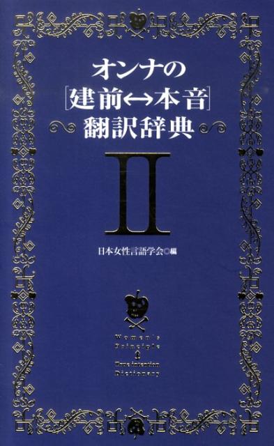Amazon.co.jp: オンナの[建前⇔本音]翻訳辞典II : 日本女性言語