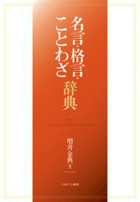 楽天ブックス: 名言・格言・ことわざ辞典 - 増井金典 - 9784623071432 : 本