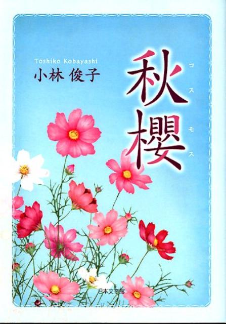 小林秀雄歌曲集(1)改訂版 | 小林秀雄(作曲家) |本 | 通販 | Amazon