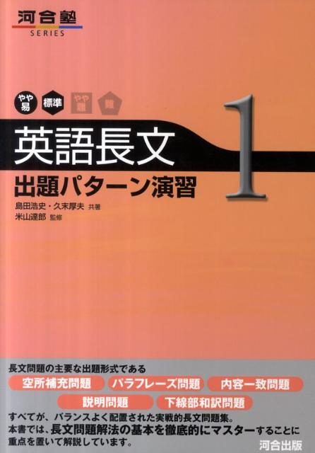 英語長文出題パターン演習（1（やや易～標準））　（河合塾series）