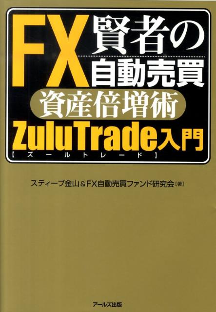 楽天ブックス: 賢者のFX自動売買資産倍増術ZuluTrade入門 - スティーブ