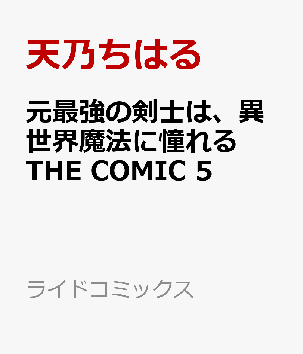 楽天ブックス 元最強の剣士は 異世界魔法に憧れる The Comic 5 天乃ちはる 本