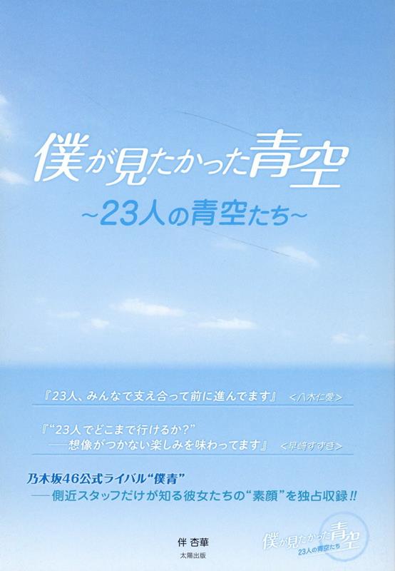 楽天ブックス: 僕が見たかった青空 - 23人の青空たち青空 - 伴 杏華