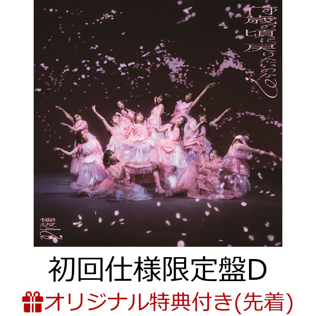 櫻坂46 8th『何歳の頃に戻りたいのか？』CD 充実の品 - 邦楽