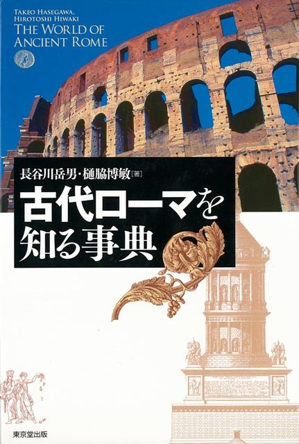 楽天ブックス バーゲン本 古代ローマを知る事典 長谷川 岳男 他 本