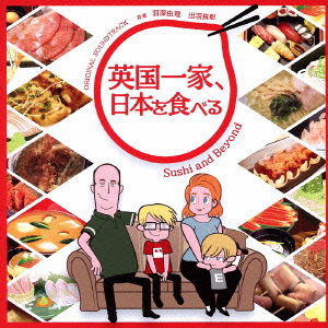 「英国一家、日本を食べる」オリジナル・サウンドトラック [ 羽深由理 出羽良彰 ]画像