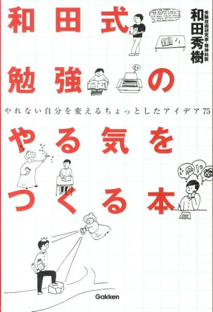 楽天ブックス 和田式勉強のやる気をつくる本 やれない自分を変えるちょっとしたアイデア75 和田秀樹 心理 教育評論家 本