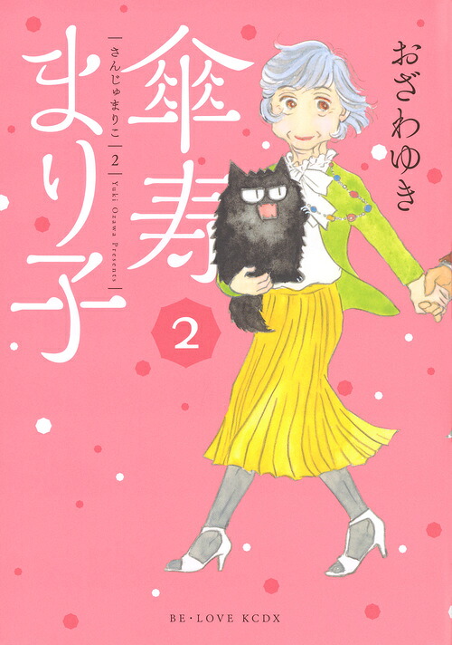傘寿まり子(2) 表紙