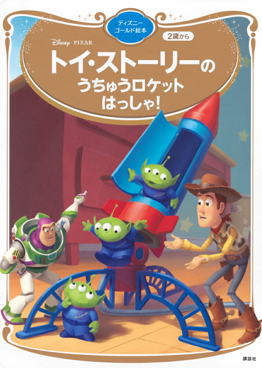 トイ・ストーリーの　うちゅうロケット　はっしゃ！　ディズニーゴールド絵本画像