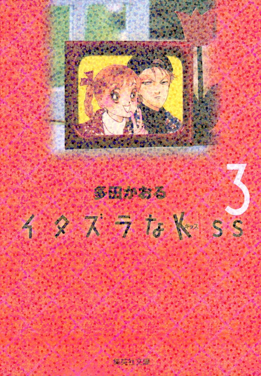 イタズラなKiss 3画像