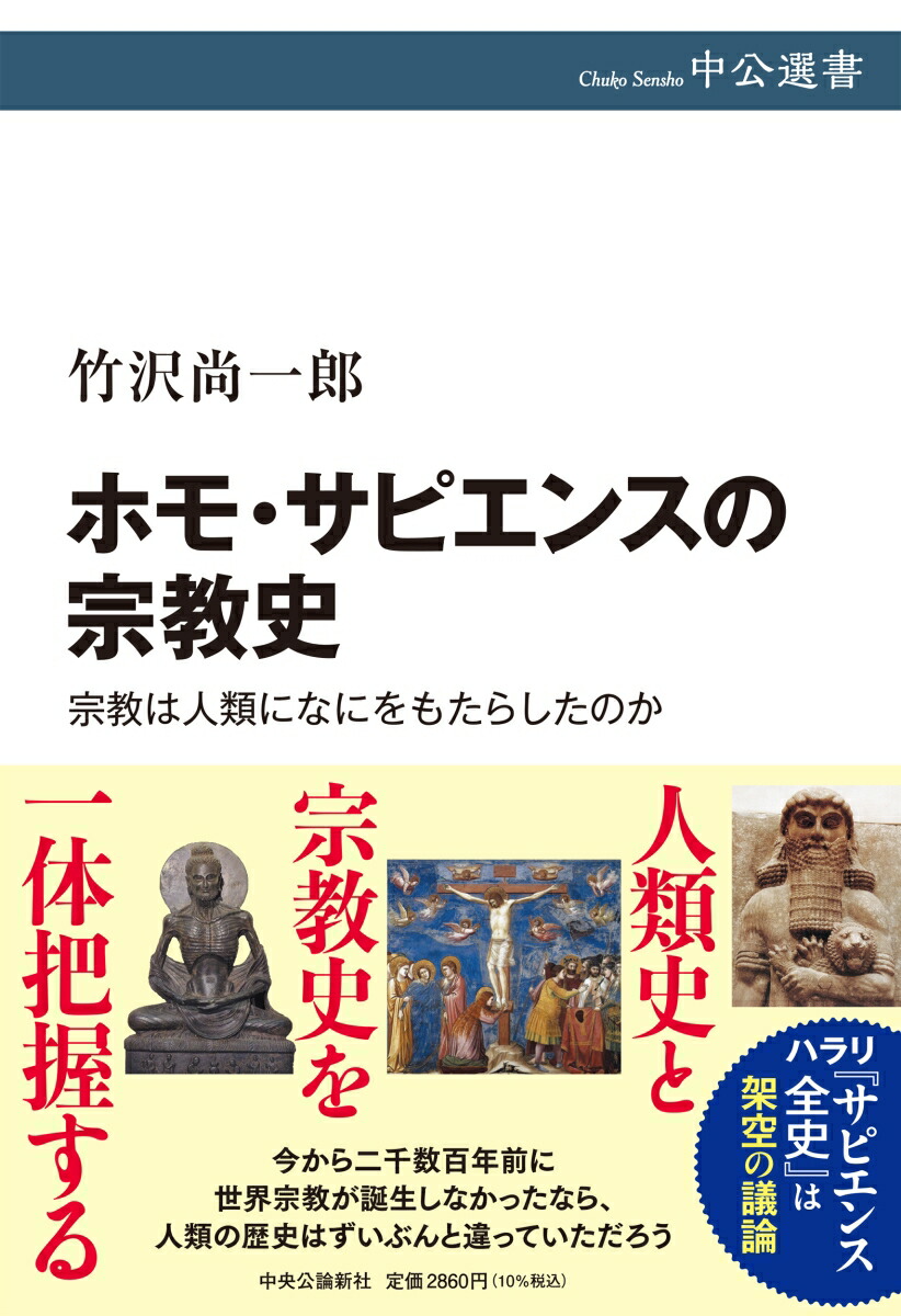 ホモ・サピエンスの宗教史宗教は人類になにをもたらしたのか（中公選書）[竹沢尚一郎]