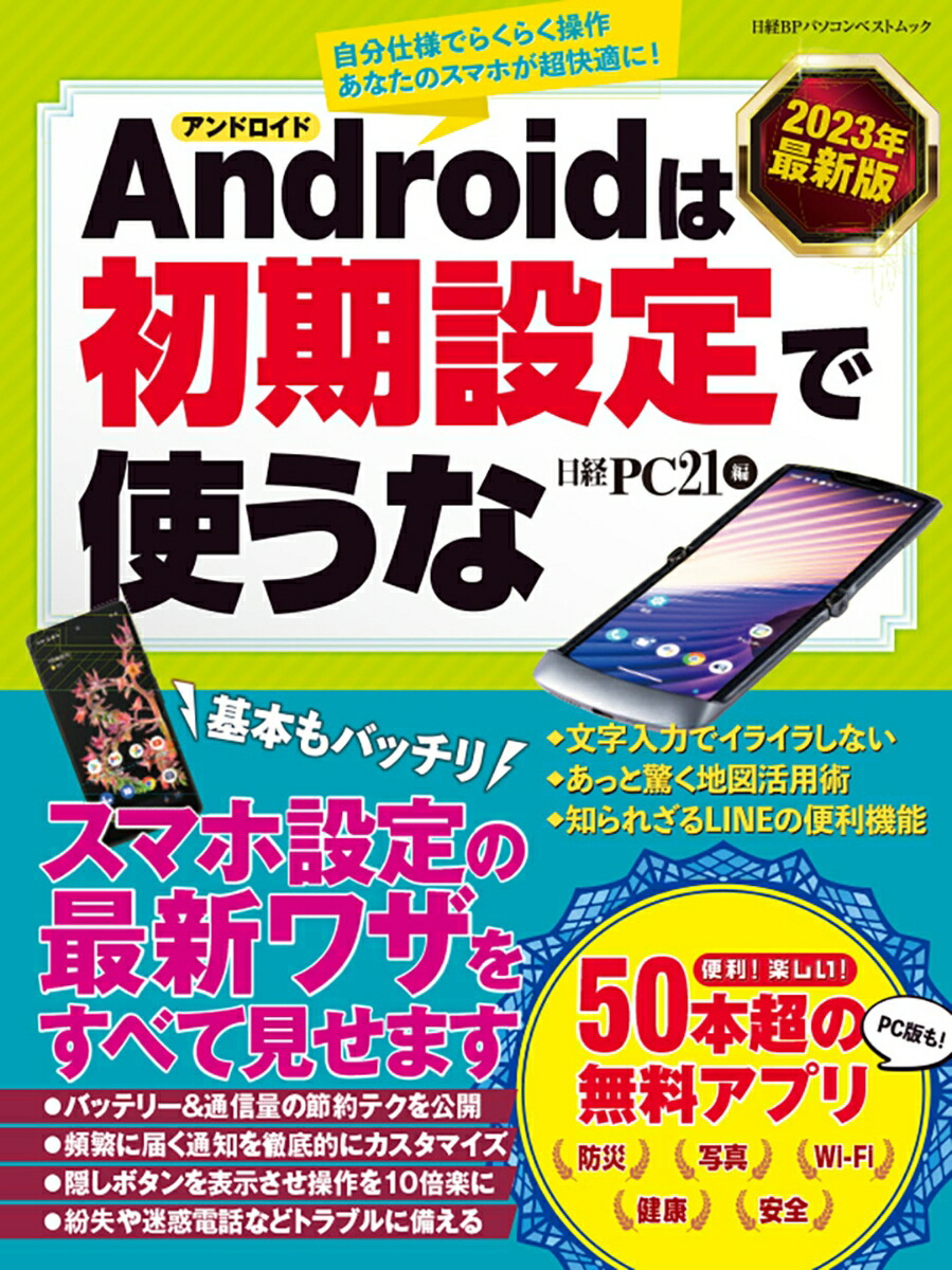 Androidスマートフォン完全マニュアル　2023-2024