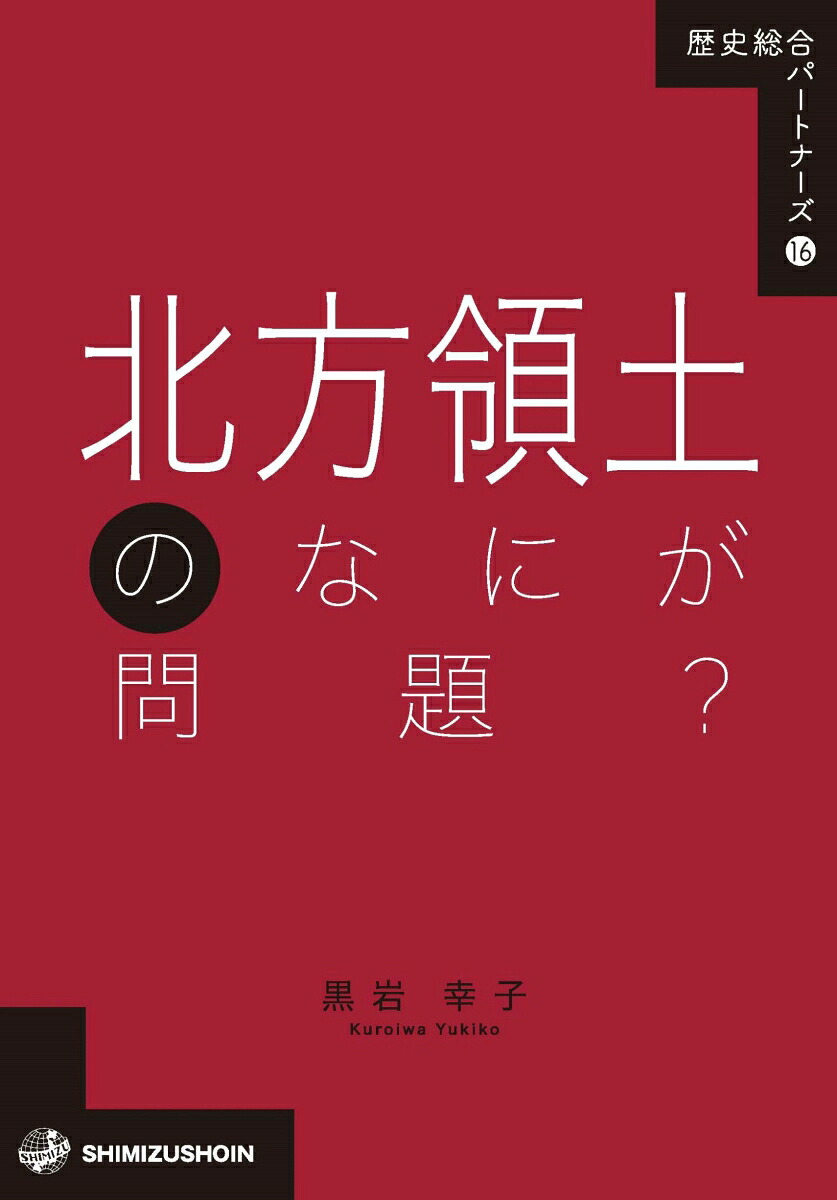 北方領土のなにが問題？（16）（歴史総合パートナーズ16）[黒岩幸子]