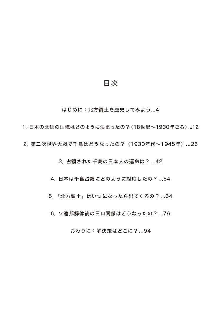 北方領土のなにが問題？（16）（歴史総合パートナーズ16）[黒岩幸子]