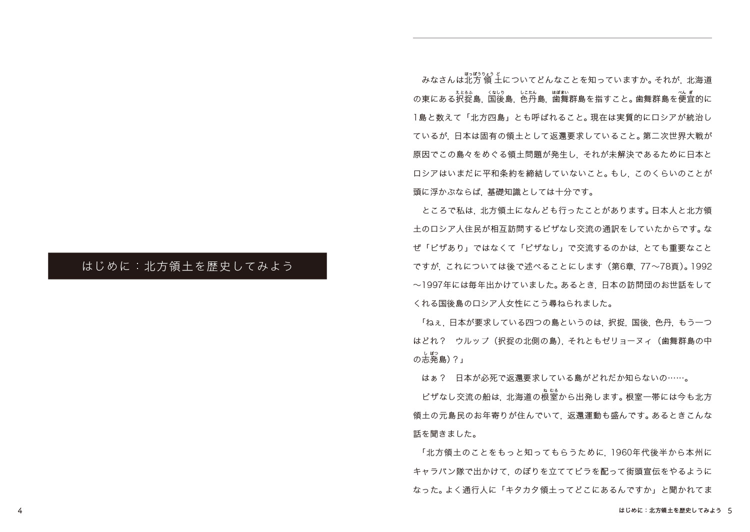 北方領土のなにが問題？（16）（歴史総合パートナーズ16）[黒岩幸子]