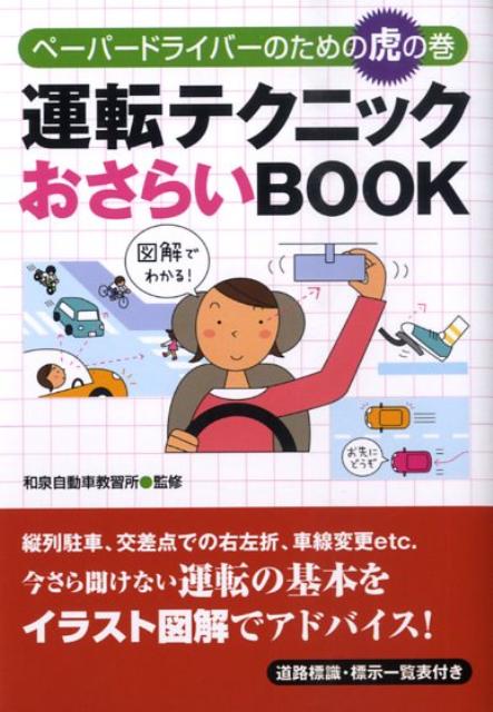 楽天ブックス 運転テクニックおさらいbook ペーパードライバーのための虎の巻 和泉自動車教習所 本