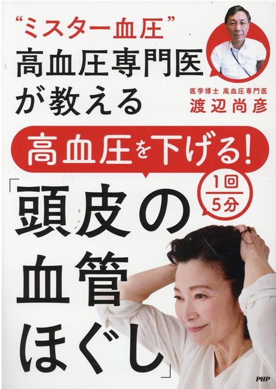 楽天ブックス: “ミスター血圧”高血圧専門医が教える高血圧を
