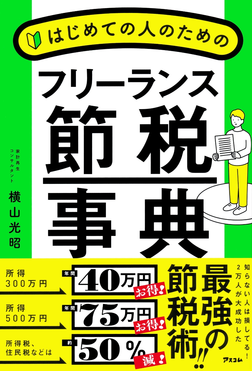 楽天ブックス はじめての人のためのフリーランス節税事典 横山光昭 本