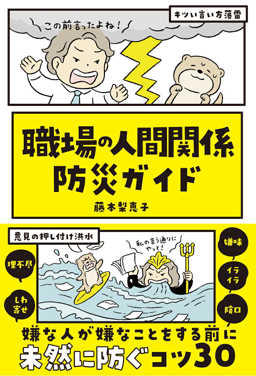 職場の人間関係防災ガイド[藤本梨恵子]