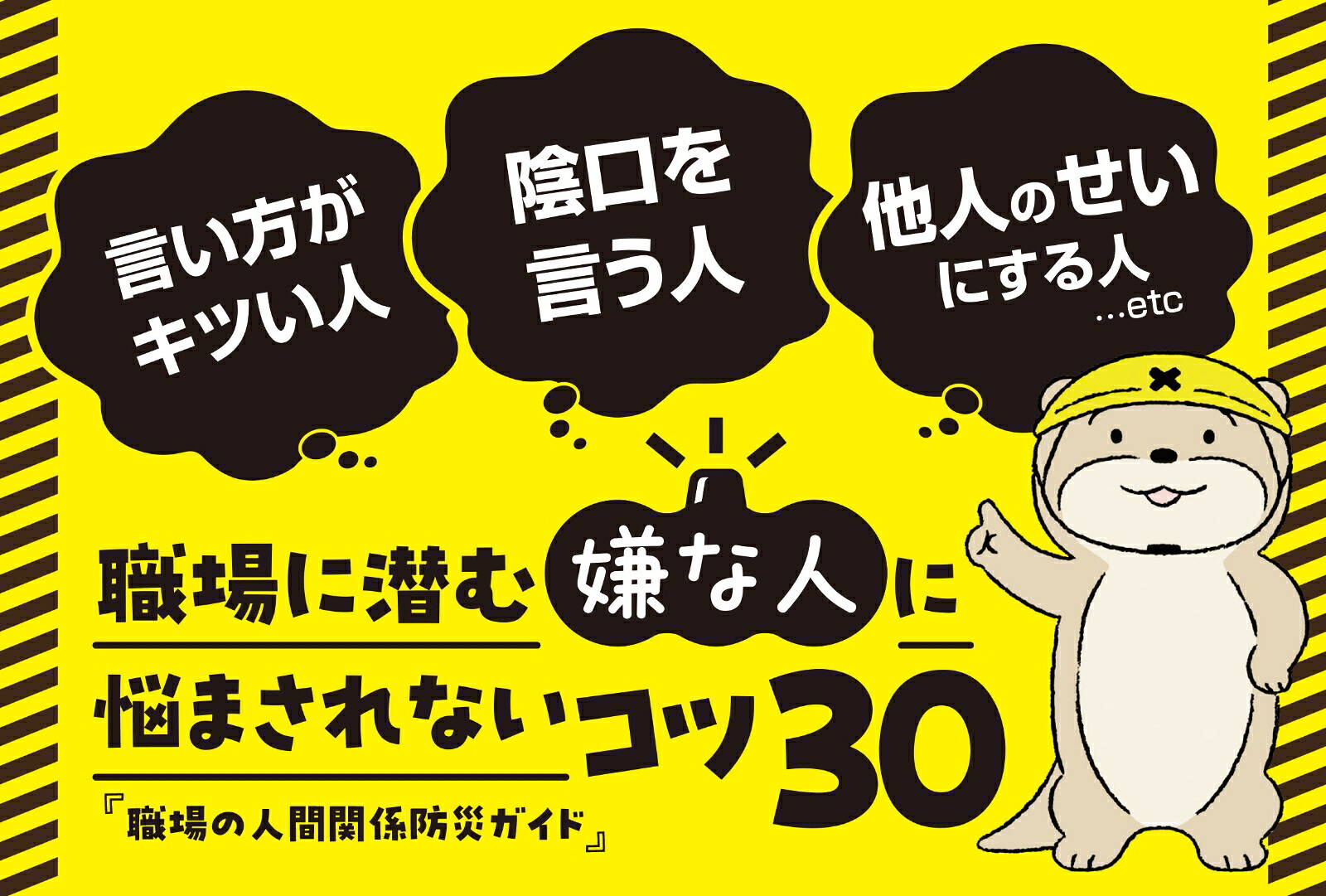 職場の人間関係防災ガイド[藤本梨恵子]