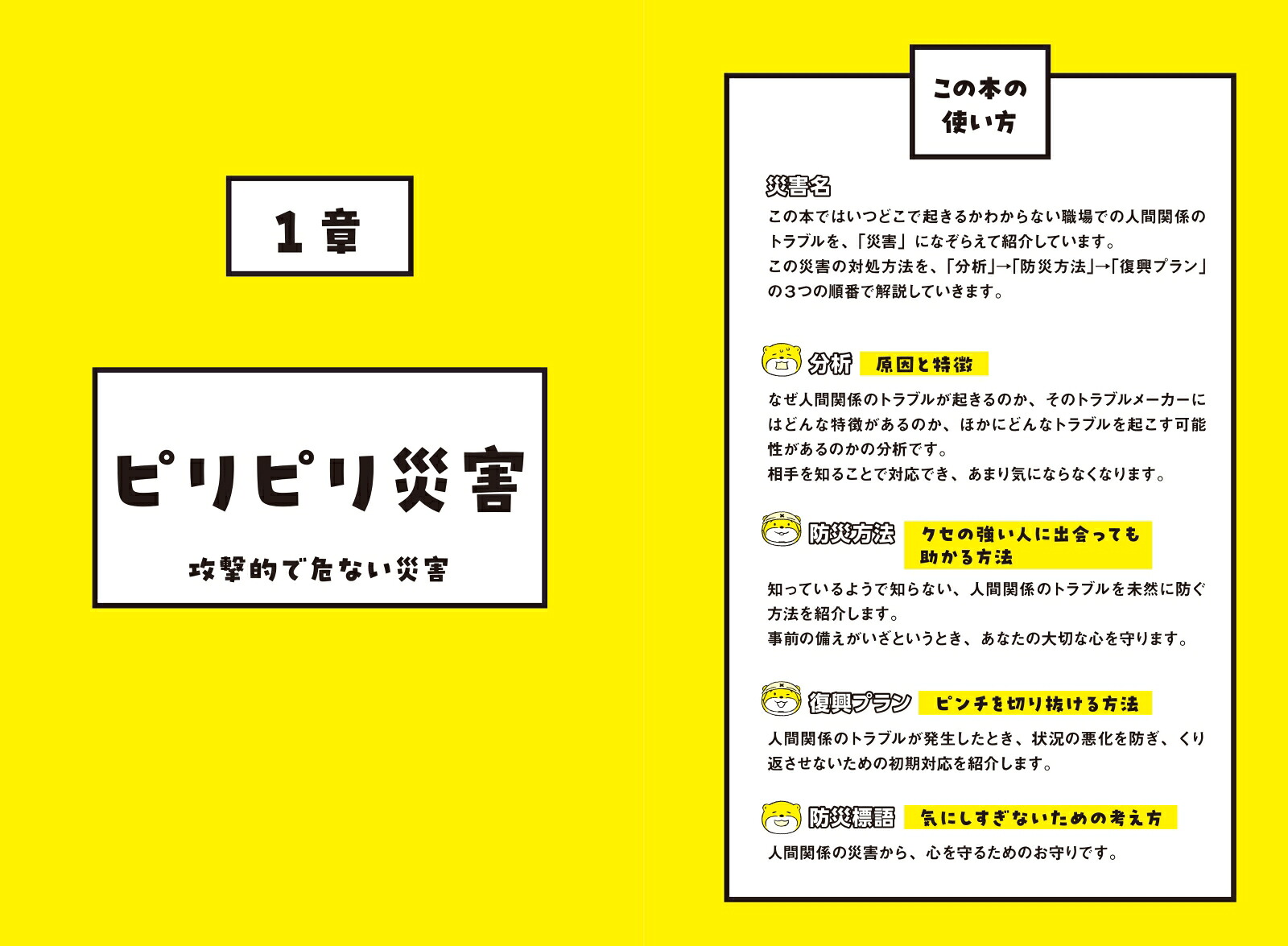 職場の人間関係防災ガイド[藤本梨恵子]