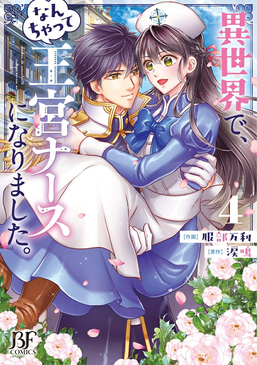 異世界で、なんちゃって王宮ナースになりました。(4) 表紙