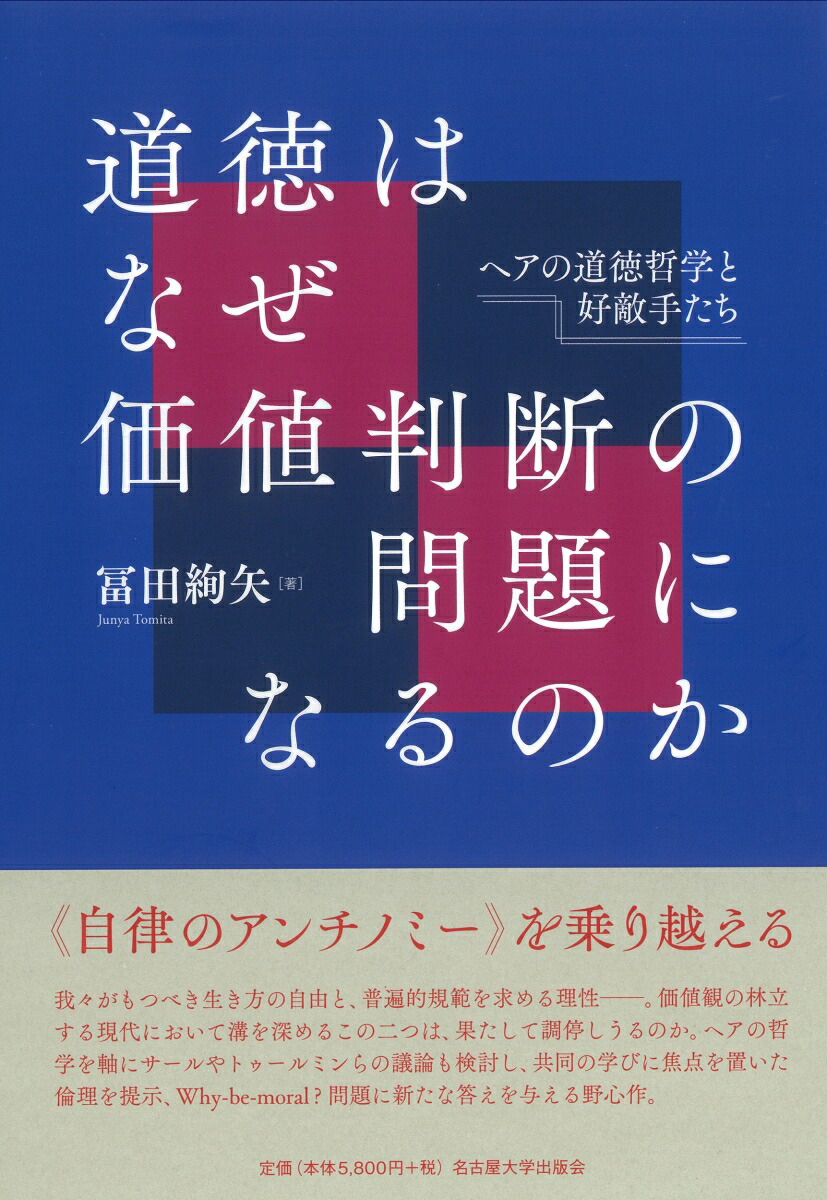 道徳はなぜ価値判断の問題になるのかヘアの道徳哲学と好敵手たち[冨田絢矢]