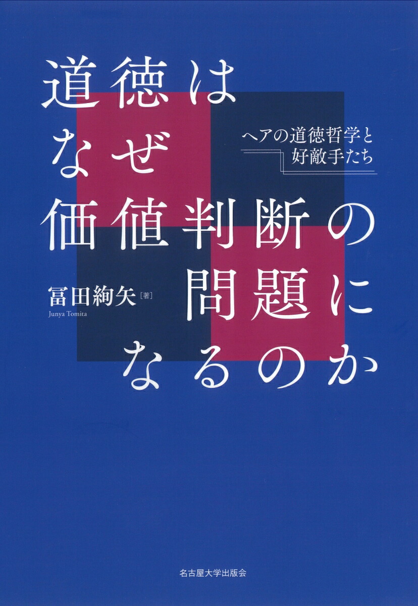 道徳はなぜ価値判断の問題になるのかヘアの道徳哲学と好敵手たち[冨田絢矢]