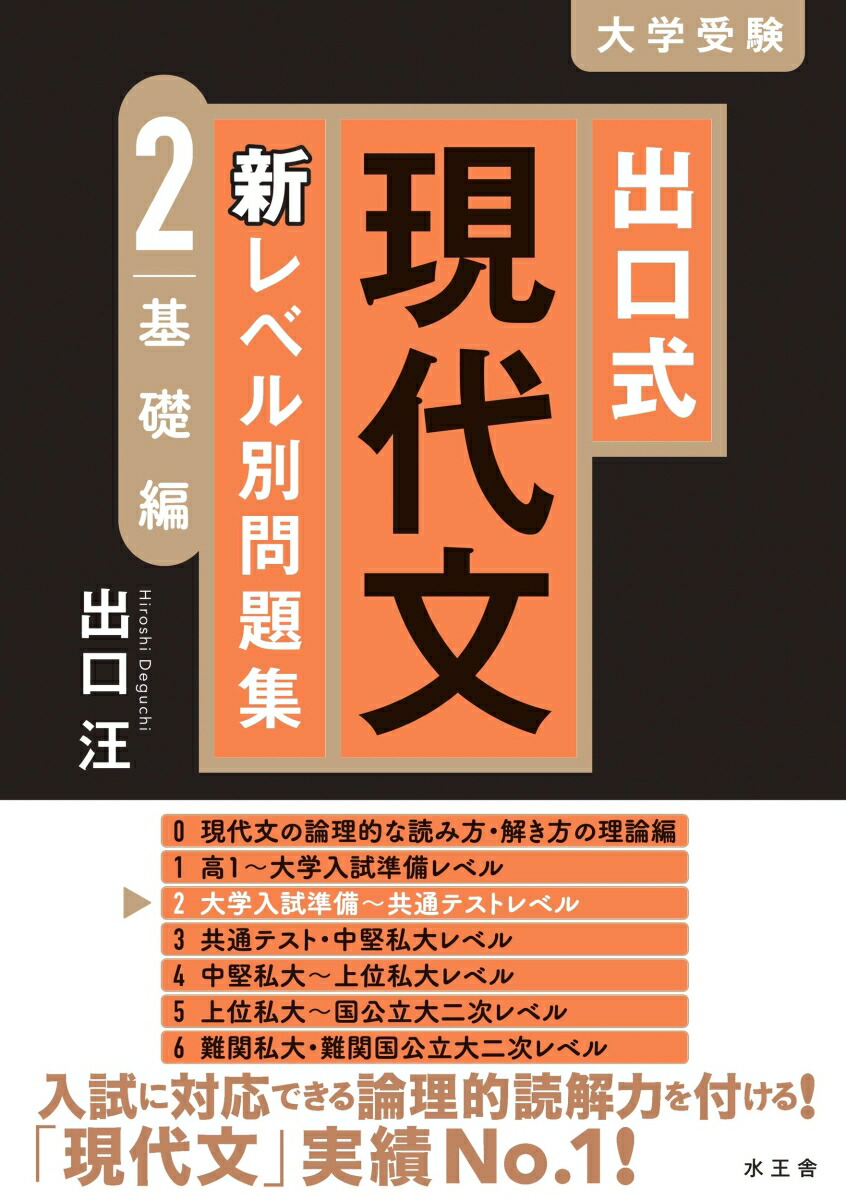 楽天ブックス: 出口式 現代文 新レベル別問題集2 基礎編 - 出口 汪